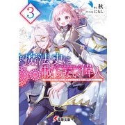 魔法史に載らない偉人3 ～無益な研究だと魔法省を解雇されたため、新魔法の権利は独占だった～（KADOKAWA） [電子書籍]