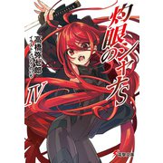 灼眼のシャナSIV（KADOKAWA） [電子書籍]