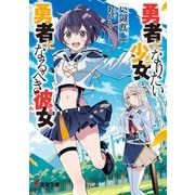 勇者になりたい少女と、勇者になるべき彼女【電子特別版】（KADOKAWA） [電子書籍]