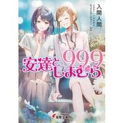 安達としまむら99.9（KADOKAWA） [電子書籍]