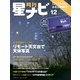 月刊星ナビ 2023年12月号（アストロアーツ） [電子書籍]