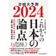 これからの日本の論点2024 日経大予測（日経BP社） [電子書籍]