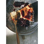 スパイスを楽しむケーキとお菓子（山と溪谷社） [電子書籍]