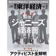 週刊東洋経済 2023/11/11号（東洋経済新報社） [電子書籍]