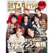 日経エンタテインメント！ 2023年12月号（日経BP社） [電子書籍]