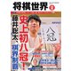 将棋世界 2023年12月号（マイナビ出版） [電子書籍]