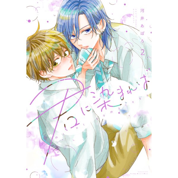 君に染まれば（2）（講談社） [電子書籍]