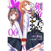 剣帝学院の魔眼賢者（6）（講談社） [電子書籍]