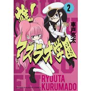 雄！マスラオ学園（2）（講談社） [電子書籍]