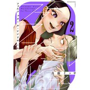 ファムファタール・シンドローム 分冊版（2）（講談社） [電子書籍]