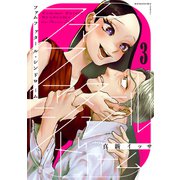 ファムファタール・シンドローム 分冊版（3）（講談社） [電子書籍]