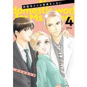 西園寺さんは家事をしない（4）（講談社） [電子書籍]