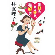 出好き、ネコ好き、私好き（光文社） [電子書籍]