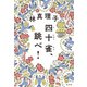 四十雀（しじゅうから）、跳べ！（光文社） [電子書籍]