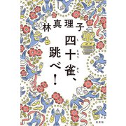 四十雀（しじゅうから）、跳べ！（光文社） [電子書籍]