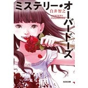 ミステリー・オーバードーズ（光文社） [電子書籍]