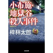 小布施（おぶせ）・地獄谷殺人事件（光文社） [電子書籍]