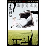 乗物綺談～異形コレクションLVI～（光文社） [電子書籍]