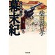 幕末紀～宇和島銃士伝～（光文社） [電子書籍]