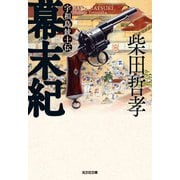 幕末紀～宇和島銃士伝～（光文社） [電子書籍]
