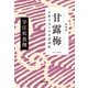 甘露梅 新装版～お針子おとせ吉原春秋～（光文社） [電子書籍]