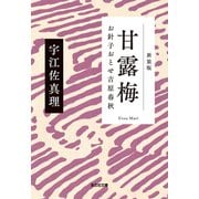 甘露梅 新装版～お針子おとせ吉原春秋～（光文社） [電子書籍]