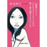 「綺麗な人」と言われるようになったのは、四十歳を過ぎてからでした（光文社） [電子書籍]