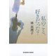 私のこと、好きだった？（光文社） [電子書籍]