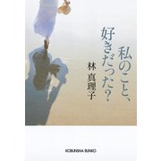 私のこと、好きだった？（光文社） [電子書籍]
