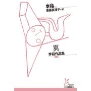 翼～李箱作品集～（光文社） [電子書籍]