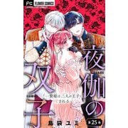夜伽の双子―贄姫は二人の王子に愛される―【マイクロ】 25（小学館） [電子書籍]