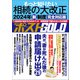 週刊ポストGOLD もっと知りたい相続の大改正（小学館） [電子書籍]