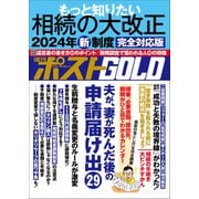 週刊ポストGOLD もっと知りたい相続の大改正（小学館） [電子書籍]