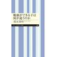 勉強ができる子は何が違うのか（筑摩書房） [電子書籍]