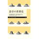 食卓の世界史（筑摩書房） [電子書籍]