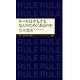 ルールはそもそもなんのためにあるのか（筑摩書房） [電子書籍]