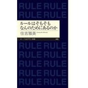 ルールはそもそもなんのためにあるのか（筑摩書房） [電子書籍]