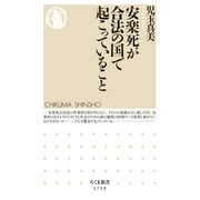 安楽死が合法の国で起こっていること（筑摩書房） [電子書籍]