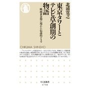 東京タワーとテレビ草創期の物語 ――映画黄金期に現れた伝説的ドラマ（筑摩書房） [電子書籍]