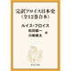 完訳 フロイス日本史（全12巻合本）（中央公論新社） [電子書籍]