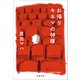 お帰り キネマの神様（文藝春秋） [電子書籍]