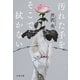 汚れた手をそこで拭かない（文藝春秋） [電子書籍]