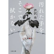 汚れた手をそこで拭かない（文藝春秋） [電子書籍]