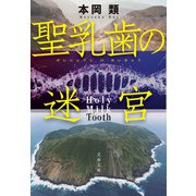 聖乳歯の迷宮（文藝春秋） [電子書籍]