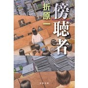 傍聴者（文藝春秋） [電子書籍]