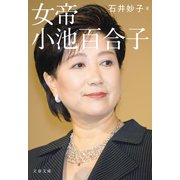 女帝 小池百合子（文藝春秋） [電子書籍]