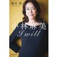 小林麻美 I will（文藝春秋） [電子書籍]