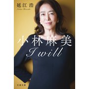小林麻美 I will（文藝春秋） [電子書籍]