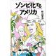 ゾンビ化するアメリカ 時代に逆行する最高裁、州法、そして大統領選（文藝春秋） [電子書籍]