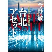 台北アセット（文藝春秋） [電子書籍]